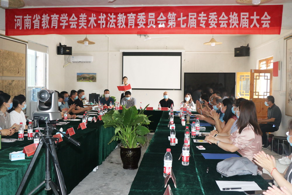 祝贺河南省教育学会美术书法教育专业委员会第七届专委会换届大会召开