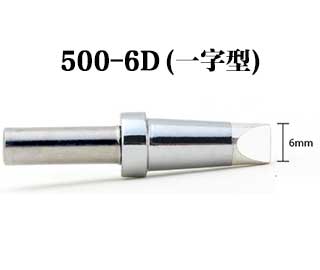 500-6D一字型烙鐵頭