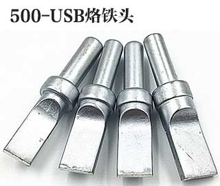500-USB焊接專用烙鐵頭