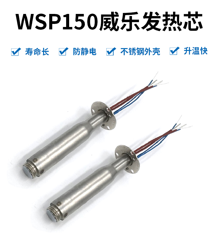 威乐WSP150发热芯WSD151焊台专用配件焊笔发热芯