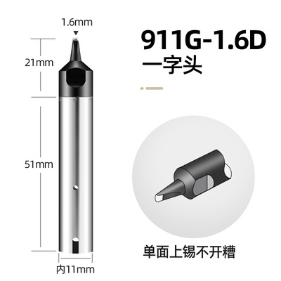 911G-1.6D自动焊锡机烙铁头