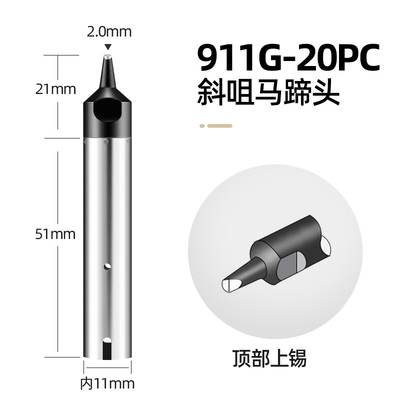 911G-20PC自动焊锡机烙铁头（20mm马蹄斜头）