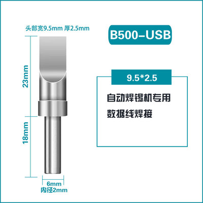 USB自动焊锡机烙铁头8.5*2.5/9.5*2.0/9.5*3.0 AM自动焊线机烙铁头厂家