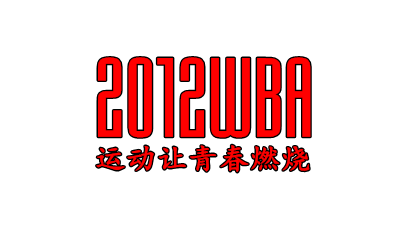 2012WBA-运动让青春燃烧
