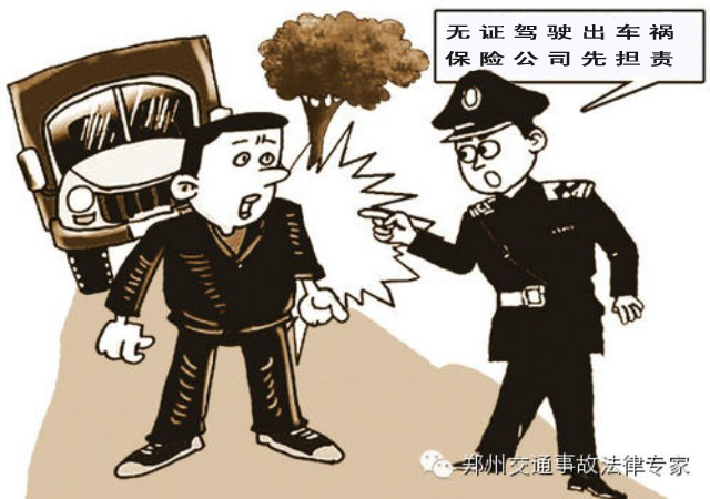 无证驾驶出车祸;保险公司先担责;事后追偿有着落
