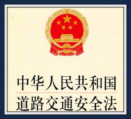 最新交通安全法