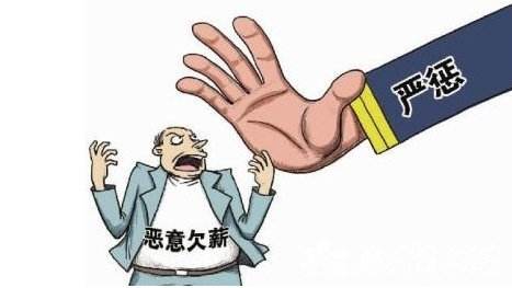 拖欠农民工工资
