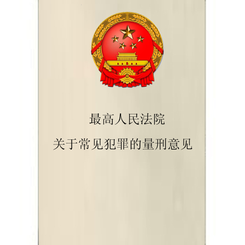 最新量刑意见