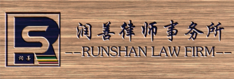 河南润善律师事务所