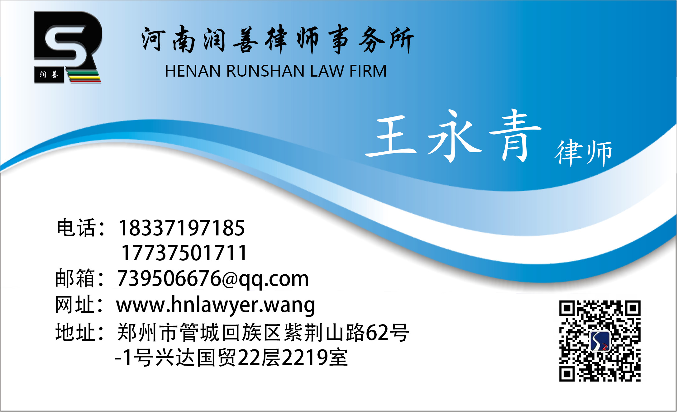 郑州律师网-王永青