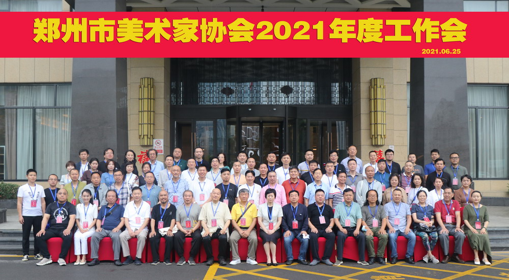 郑州市美术家协会2021年度工作会在新郑胜利召开