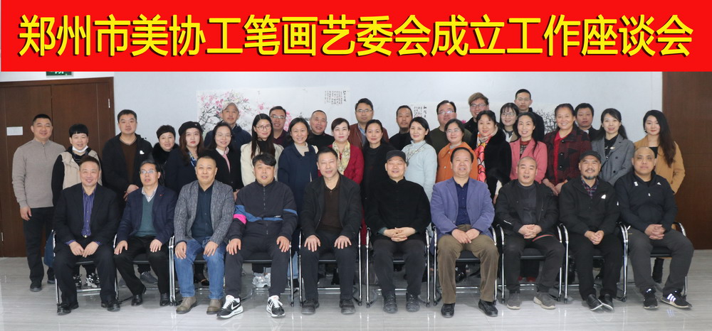 第四届郑州市美术家协会第一届工笔画艺委会成立座谈会在郑州举行