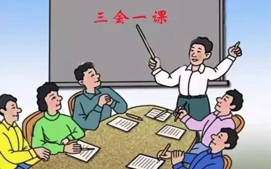 “三会一课”到底怎么开?
