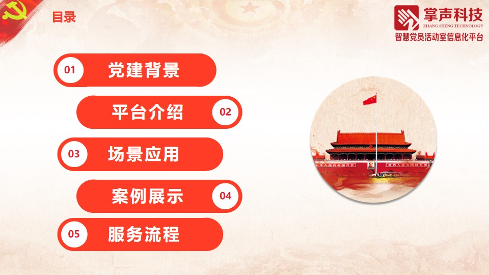 党建