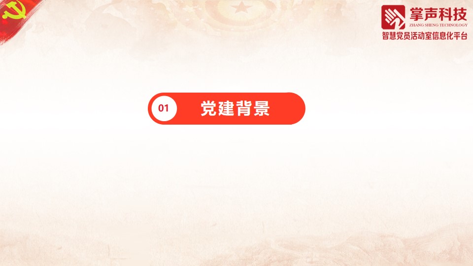 党建