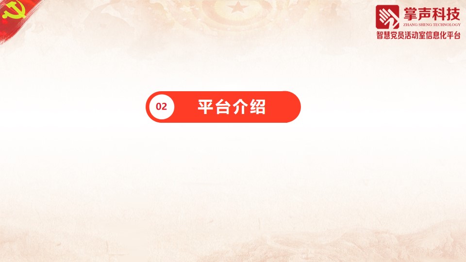 党建
