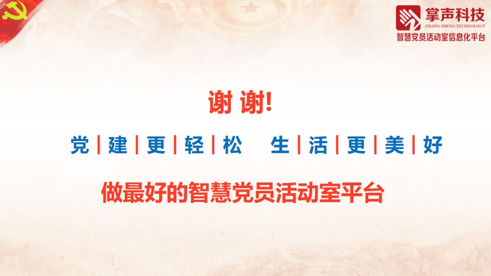 党建
