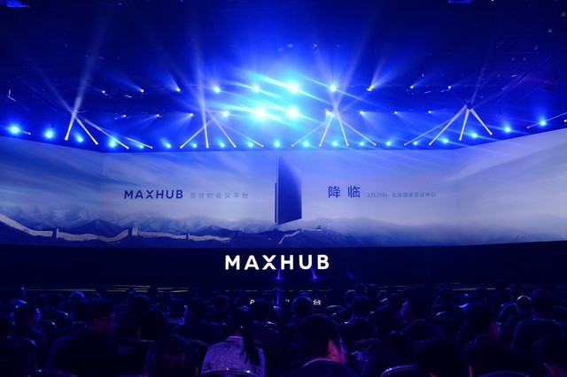 MAXHUB发布会亮点:一分钟领会会议平台干货 