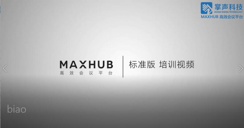 MAXHUB标准版培训视频