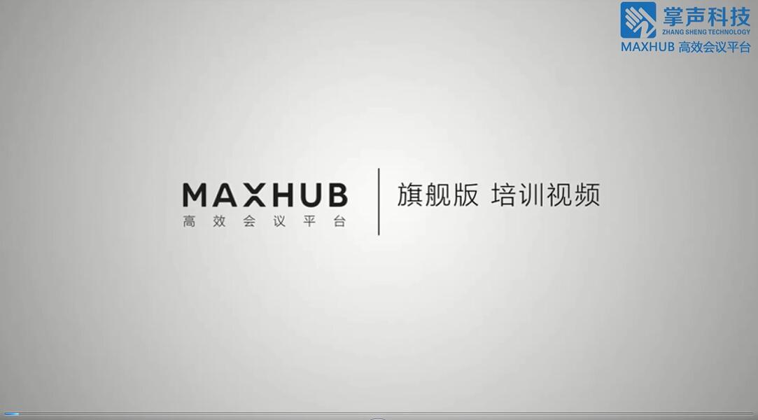 MAXHUB 旗舰版培训视频