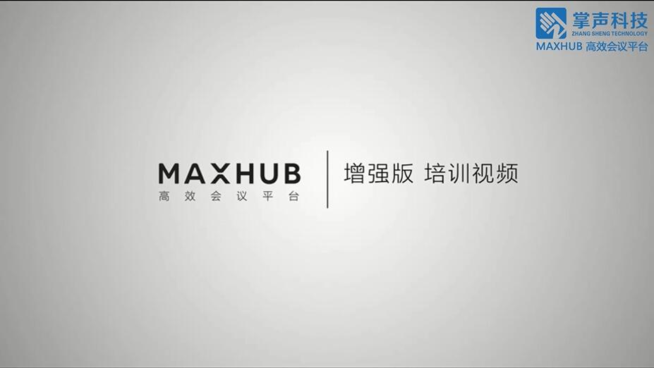 MAXHUB 增强版培训视频