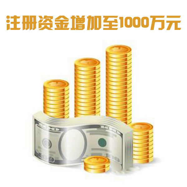 格強公司注冊資金增加至1000萬元