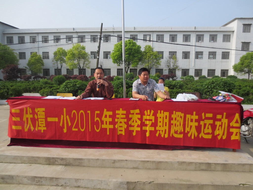 三伏潭一小2015年春季运动会 三伏潭一小2015年春季运动会