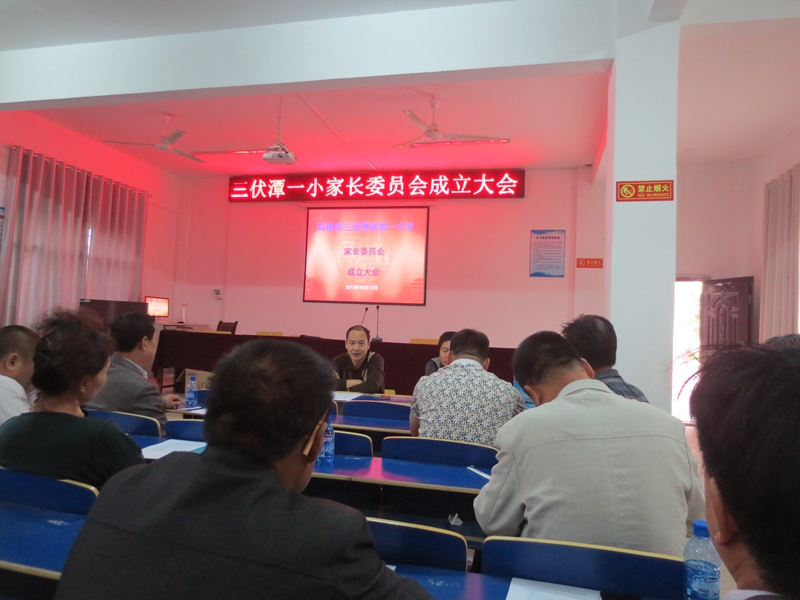 三伏潭一小举行家长委员会成立大会 三伏潭一小举行家长委员会成立大会
