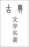 古典文学名著