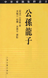 公孙龙子