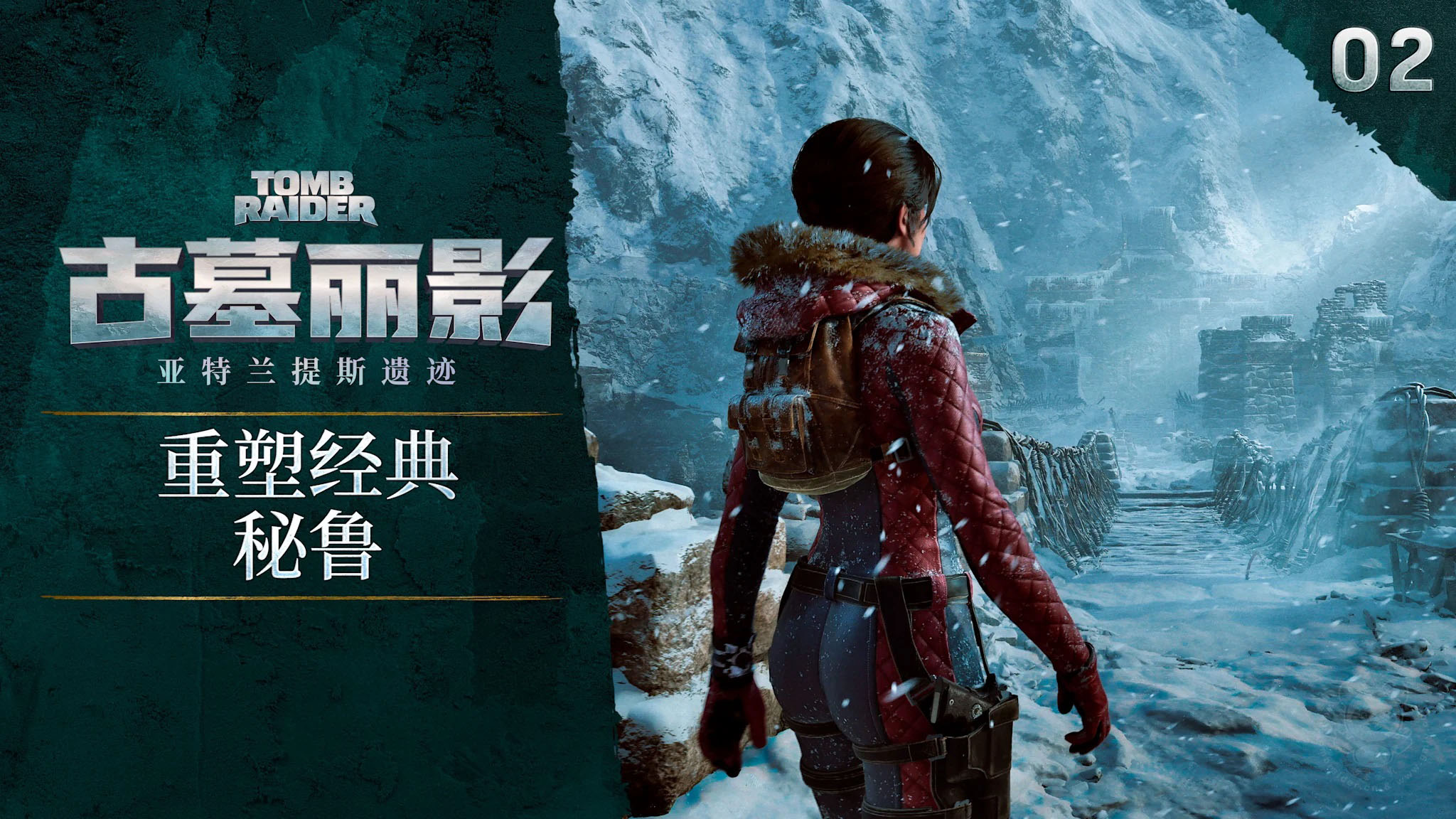 【古墓丽影网站】重塑秘鲁场景