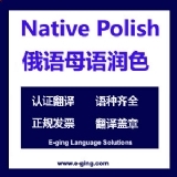 俄语母语润色服务|俄语宣传片母语翻译服务|俄语母语校正修改服务