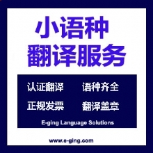 上海译境小语种翻译服务