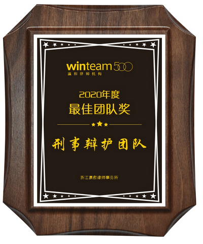 刑事辩护团队被评为最佳团队奖