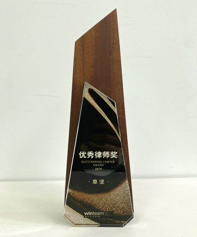 章坚律师被评为瀛和律师机构优秀律师。