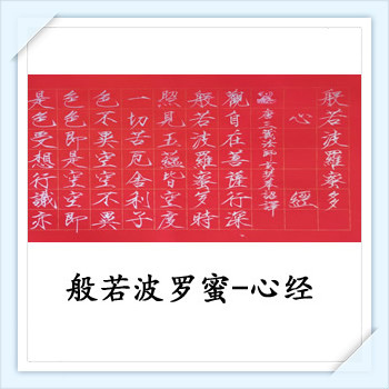 李志明老师精品展——心经