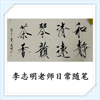 李志明老师精品展——日常随笔