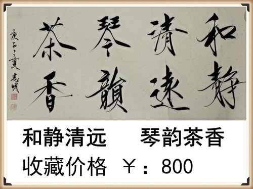 和静清远，琴韵茶香。曾被中央电视台书画频道收藏~！