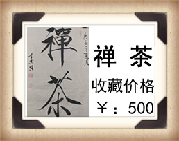 禅茶。等其他2字作品展销。