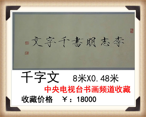 李志明老师长篇精品展销。具有极高的收藏价值，曾被中央电视台书画频道收藏。